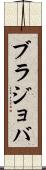ブラジョバ Scroll