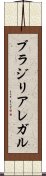 ブラジリアレガル Scroll