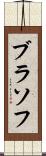 ブラソフ Scroll