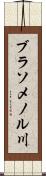 ブラソメノル川 Scroll