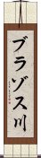 ブラゾス川 Scroll