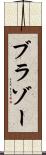 ブラゾー Scroll