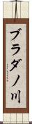 ブラダノ川 Scroll