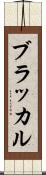 ブラッカル Scroll