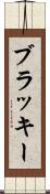 ブラッキー Scroll