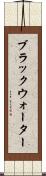 ブラックウォーター Scroll