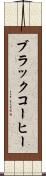ブラック・コーヒー Scroll
