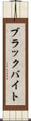 ブラックバイト Scroll