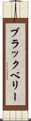 ブラックベリー Scroll