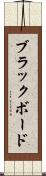 ブラックボード Scroll