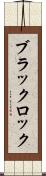 ブラックロック Scroll