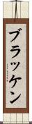 ブラッケン Scroll