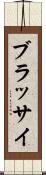 ブラッサイ Scroll