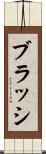 ブラッシ Scroll