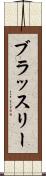 ブラッスリー Scroll