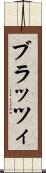 ブラッツィ Scroll