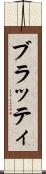 ブラッティ Scroll