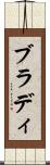 ブラディ Scroll
