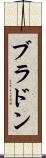 ブラドン Scroll