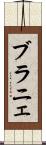 ブラニェ Scroll