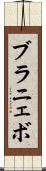 ブラニェボ Scroll