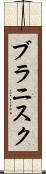 ブラニスク Scroll