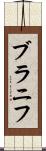ブラニフ Scroll