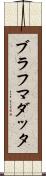 ブラフマダッタ Scroll