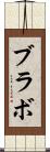 ブラボ Scroll