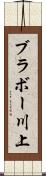 ブラボー川上 Scroll