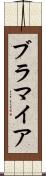 ブラマイア Scroll