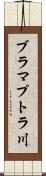 ブラマプトラ川 Scroll