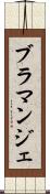 ブラマンジェ Scroll