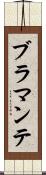 ブラマンテ Scroll