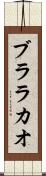 ブララカオ Scroll