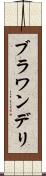 ブラワンデリ Scroll