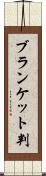 ブランケット判 Scroll