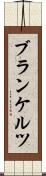 ブランケルツ Scroll
