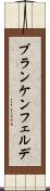 ブランケンフェルデ Scroll