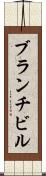 ブランチビル Scroll