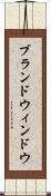 ブランドウィンドウ Scroll