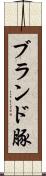 ブランド豚 Scroll