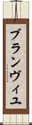 ブランヴィユ Scroll