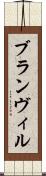 ブランヴィル Scroll