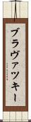 ブラヴァツキー Scroll