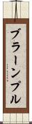 ブラーンプル Scroll