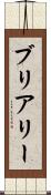 ブリアリー Scroll