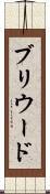 ブリウード Scroll