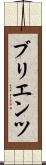 ブリエンツ Scroll