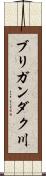 ブリガンダク川 Scroll